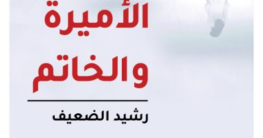 صدر حديثا.. رواية "الأميرة والخادم" والطبعة الثانية من "ألواح" لـ رشيد الضعيف