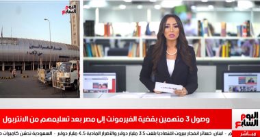 نشرة منتصف اليوم لـ"تليفزيون اليوم السابع".. الإنتربول يسلم مصر 3 متهمين بقضية الفيرمونت.. الخارجية تشارك فى اجتماع دولى لمناقشة القضية الفلسطينية.. وصرف الدفعة الثانية من الـ5 علاوات.. وتراجع أسعار الذهب