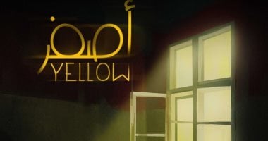 "فيلم أصفر" أول رؤية سينمائية مصرية لمرض زهايمر يشارك بمهرجان مالمو