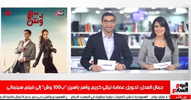 موجز الفن من تليفزيون اليوم السابع: تحويل مسلسل "100 وش" لفيلم.. جلسة لمحمد رمضان مع مخرج مسلسله الجديد "موسى".. حميد الشاعرى يطرح أغنيته الثانية "عيلتى".. وأكبر سلسلة دور عرض في العالم تستغيث بسبب كورونا