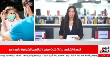 ممنوع ارتداء الكمامات لـ3 فئات في المدارس.. اعرفها في موجز الخدمات (فيديو)
