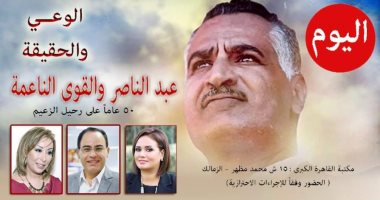"عبد الناصر والقوى الناعمة".. بمكتبة القاهرة الكبرى اليوم