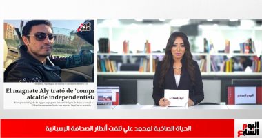 تقرير "تليفزيون اليوم السابع" يفضح محمد على.. تحقيقات موسعة بإسبانيا حول أعمال فساد وغسيل أموال.. المقاول الهارب متهم بالتسويق لمشروع وهمى.. والصحافة الإسبانية تصفه بصاحب الحياة المترفة ومالك أسطول من 29 سيارة