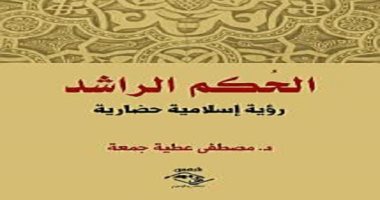صدر حديثا.. كتاب "الحكم الراشد" يستعرض الرؤية الإسلامية الحضارية