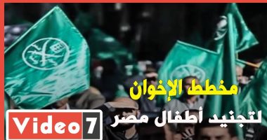 الإخوان وغسل الأدمغة.. مخطط استقطاب الجماعة الإرهابية للأطفال بدأ منذ 92 سنة.. التجنيد يبدأ من سن الحضانة لـ"الجامعة".. و"البنا" أول من أسس للفكرة.. وخبير قانونى يؤكد متاجرة الجماعة بالأطفال والنساء بلا خجل