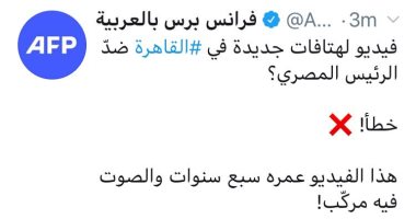 وكالة الأنباء الفرنسية تكشف كذب الإخوان والجزيرة ونشرهما فيديوهات لمظاهرات منذ 7 سنوات.. وتؤكد: يعتمدون على الفبركة والمقاطع القديمة وتركيب صوت عليها.. ولا صحة لأخبارهم عبر المحطات المختلفة