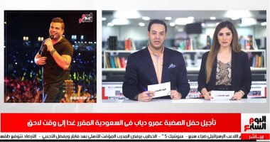 موجز الفن من تليفزيون اليوم السابع.. تأجيل حفل الهضبة عمرو دياب فى السعودية.. وكندة علوش تنتهى من تصوير 70% من "ضى القمر".. منال سلامة: شيخ أفتى لابنى بدخول الممثلين النار.. جنيفر لوبيز تطرح أغنيتها الجديدة