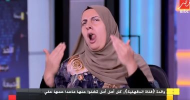 والدة "فتاة الدقهلية" تطلق الزغاريد على الهواء بعد القبض على الجانى.. فيديو