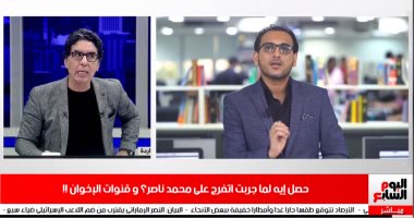 حصل إيه لما جربت اتفرج على محمد ناصر؟.. تغطية خاصة مع تامر إسماعيل