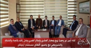 عمرو أديب ينفرد بصور لقاء إعلاميو الإخوان مع وزير الداخلية التركية لطلب الجنسية