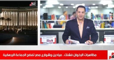 موجز التريندات من تليفزيون اليوم السابع: شوارع مصر تفضح فبركة وكذب الإخوان 