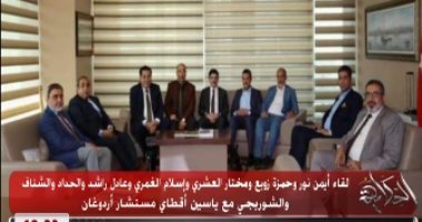 عمرو أديب ينشر صور "تسول" إعلاميو الإخوان لوزير الداخلية التركي للحصول على الجنسية التركية.. طلبوا تشكيل لجنة اتصال دائمة معهم يترأسها نائب الوزير.. وتخلوا عن الإخواني الهارب محمد ناصر