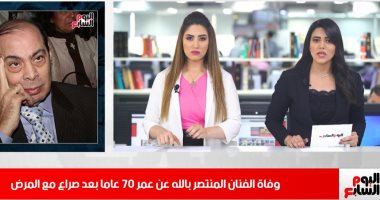 نشرة منتصف اليوم من تلفزيون اليوم السابع.. رحيل الفنان المنتصر بالله بعد صراع طويل مع المرض.. النيابة تأمر بفحص فيديو المدرس المتهم بالتحرش بعد ضبطه.. استبعاد 20 مرشحا من انتخابات النواب لتعاطيهم المخدرات