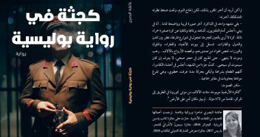 صدر حديثًا .. رواية "كجثة فى رواية بوليسية" للشاعرة عائشة البصرى  