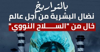 بالتواريخ نضال البشرية من أجل عالم خالٍ من "السلاح النووي".. إنفو جراف