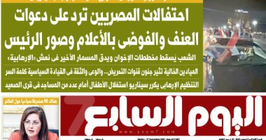 احتفالات المصريين ترد على دعوات العنف والفوضى.. غدا بـ"اليوم السابع"