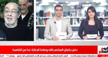 موجز الفن من تليفزيون اليوم السابع.. تفاصيل جنازة الفنان الراحل المنتصر بالله.. نرمين الفقى فى تحدى الطفولة ودينا الشربينى ترفع أثقال.. هجوم على عارفة عبد الرسول بسبب "المايوه".. وتامر حسنى يفاجئ هذا الطفل