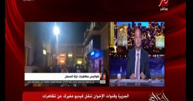 عمرو أديب يطالب الجزيرة ببيان اعتذار لنقل فيديوهات الشركة المتحدة لمظاهرات مصطنعة