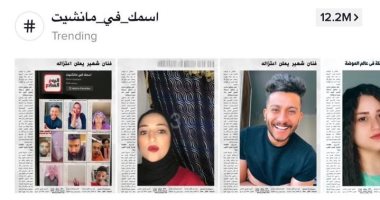 تحدى "اسمك فى مانشيت" لليوم السابع يتصدر تيك توك بأكثر من 30 مليون مشاهدة