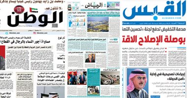 الصحافة العربية اليوم.. كورونا ينحسر فى السعودية.. الإمارات تساوى أجور النساء بالرجال فى القطاع الخاص.. حبس رجل أعمال معروف بالكويت بتهمة غسل أموال.. افتتاح مجلسى الشورى والنواب البحرينى فى أكتوبر المقبل