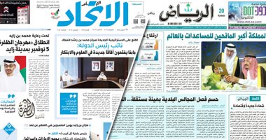 الصحافة العربية اليوم.. ارتفاع حالات التعافي فى السعودية من كورونا لـ95%.. الإمارات تطلق غدا قمر "مزن سات" للفضاء.. الكويت مستمرة في كشف الفساد.. إطلاق "صنع في البحرين" وأوركسترا صينية في يوم السياحة العالمي