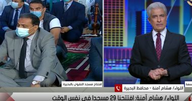 أفضل مداخلة.. محافظ البحيرة: افتتحنا أول أمس 29 مسجدا و106 مساجد بنيت هذا العام