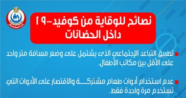 تعرف على نصائح وزارة الصحة للوقاية من كورونا داخل الحضانات