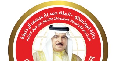 اليونسكو تفتح باب الترشح للمنافسة على جائزة "الملك حمد" لتكنولوجيات المعلومات