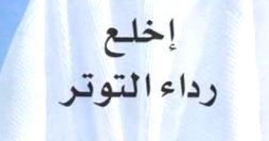 قرأت لك.. "اخلع رداء التوتر" 30 طريقة مرحة لـ النجاة  