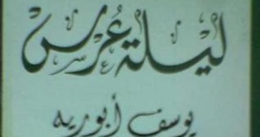 100 رواية مصرية.. "ليلة عرس" كيف صارت الحياة بعد عام 67