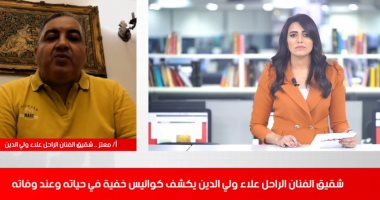 شقيق علاء ولى الدين يوجه رسالة لأصدقاء الفنان الراحل عبر تليفزيون اليوم السابع.. فيديو