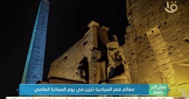 الآثار المصرية تبهر العالم بالتزامن مع يوم السياحة العالمية