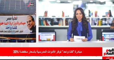 تفاصيل تخفيضات 30% على الأدوات المدرسية بموجز خدمات تليفزيون اليوم السابع