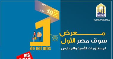 محافظة القاهرة تنظم معرضا لمستلزمات الأسرة والمدارس بالحديقة الدولية