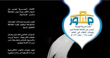 الأمانة العامة لدور وهيئات الإفتاء تصدر العدد الثامن عشر من نشرة "جسور"