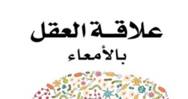 قرأت لك..  "علاقة العقل بالأمعاء" ما الذى يحدث فى جسدك؟ 