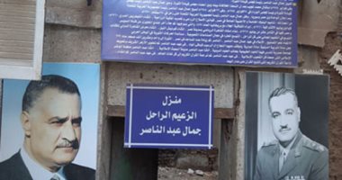 شاهد منزل الزعيم جمال عبد الناصر فى محافظة أسيوط.. صور