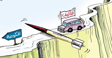 كاريكاتير.. طرق وعرة سبب فشل تأليف الحكومة في لبنان 