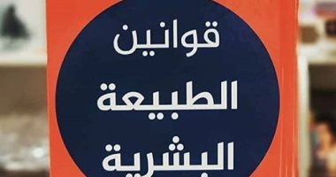 قرأت لك.. "قوانين الطبيعة البشرية" هل سألت نفسك لماذا تغضب؟