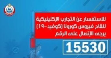 الصحة تعلن إمكانية الاستفسار عن المشاركة بالتجارب السريرية لكورونا برقم 15530