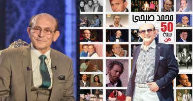 تعرف على قائمة المكرمين فى احتفالية "50 سنة فن" للنجم محمد صبحى