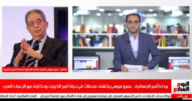 عمرو موسى لـ"تليفزيون اليوم السابع": أمير الكويت كان رجلا "حكيما" ومحبًا لمصر ويعلم دورها ومكانتها.. ويؤكد: الشيخ صباح الأحمد دافع عن بلده بوطنية أثناء الغزو العراقى.. وقدم الكثير للقضية الفلسطينية وللعرب