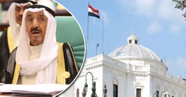 برلمانيون ينعون وفاة أمير الكويت ويؤكدون: الأمة العربية والإسلامية فقدت قائدا من أغلى رجالها وزعيما من طراز فريد.. صاحب تاريخ حافل بالإنجازات والعطاء.. وكان يمثل عنصر توازن فى المنطقة بالكامل العربية بالكامل