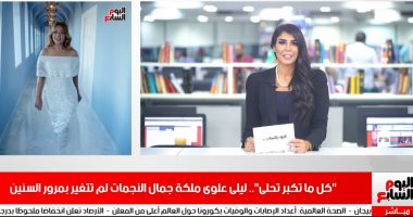 موجز التريندات من تليفزيون اليوم السابع: إطلالة ليلى علوى تتصدر والأهلى ثانى أكثر المشاركين بمونديال الأندية