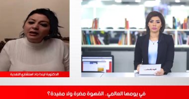 فى اليوم العالمى للقهوة.. خبيرة تغذية لـ"تليفزيون اليوم السابع": مسموح تناول 400 مليجرام كافيين يوميًا.. وتؤكد: "مدرة" للبول وخطر على المصابون بالأمراض العصبية وقرحة المعدة.. والخضراء لا تحرق الدهون.. فيديو