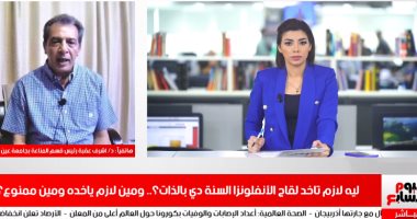 "تليفزيون اليوم السابع" يجيب على الأسئلة الشائكة الخاصة بالإنفلونزا الموسمية.. من يأخذ لقاح "فاكسيرا" ومن يمتنع وهل يسبب العقم.. هل الحقن الثلاثية و"مجموعة الصيدليات" آمنة.. كيف نتجنب نزلات الشتاء؟.. فيديو