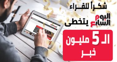 "اليوم السابع" يصل إلى الخبر رقم 5 ملايين ويعاهد القراء على مواصلة الطريق