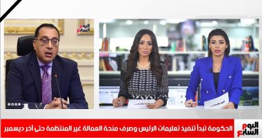 نشرة أخبار منتصف اليوم من "تليفزيون اليوم السابع".. الحكومة تناقش آلية استكمال صرف منحة العمالة غير المنتظمة.. الصحة العالمية: 191 لقاحا محتملا لكورونا 10 منهما بالمرحلة الأخيرة..وأمير الكويت الراحل يوارى الثرى