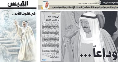 الصحافة العربية اليوم تبكى الأمير الراحل الشيخ صباح والخليج ينكس الأعلام.. الحزن يسيطر على صحف الكويت والقبس: فجِعت الإنسانية بتوقف قلب قائدها.. الإمارات: أمير الإنسانية فى ذمة الله.. البحرين: كان قائدًا حكيمًا