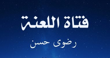 صدر حديثا.. "فتاة اللعنة" قصة فتاة اسمها "أيانا" 
